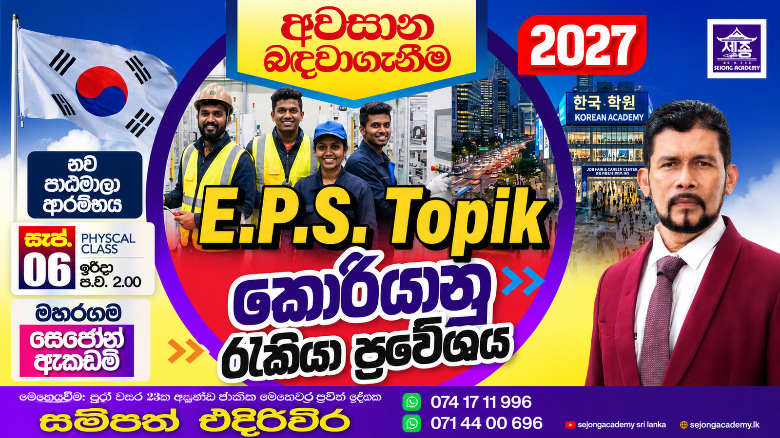 කොරියානු රැකියා ප්රවේශය සදහා EPS TOPIK 2027 කොරියානු භාෂා පාඨමාලාව අවසාන බදවා ගැනීම සැප් : 06 ඉරිදා ප.ව 2.30